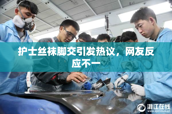 护士丝袜脚交引发热议，网友反应不一