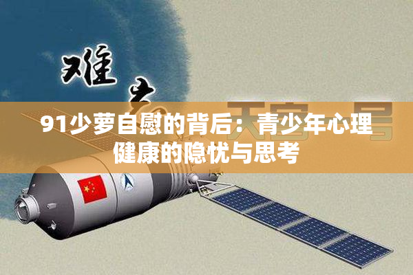 91少萝自慰的背后：青少年心理健康的隐忧与思考