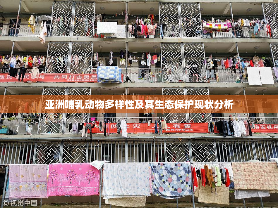 亚洲哺乳动物多样性及其生态保护现状分析