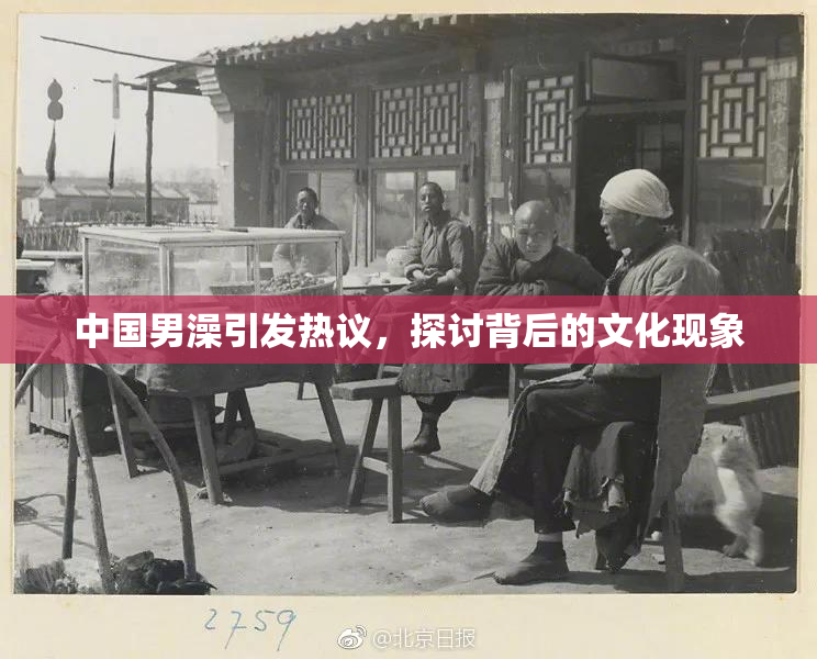 中国男澡引发热议，探讨背后的文化现象