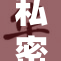 私密话题大揭秘：探讨背后的真实故事与深意