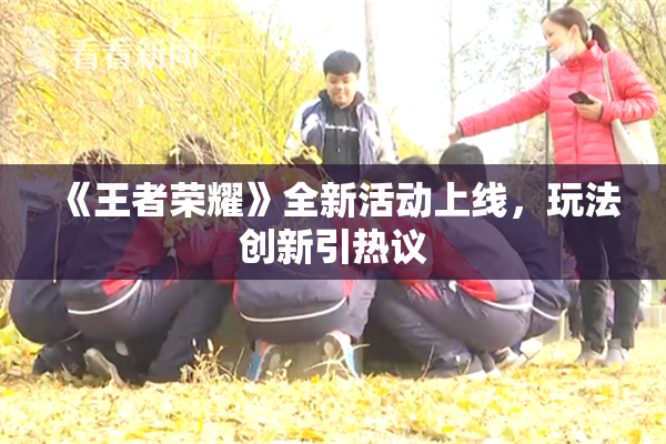 《王者荣耀》全新活动上线，玩法创新引热议