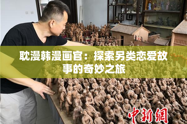 耽漫韩漫画官：探索另类恋爱故事的奇妙之旅