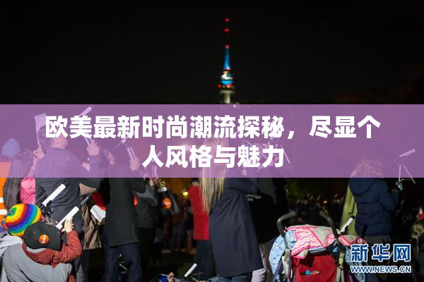 欧美最新时尚潮流探秘，尽显个人风格与魅力