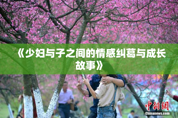 《少妇与子之间的情感纠葛与成长故事》