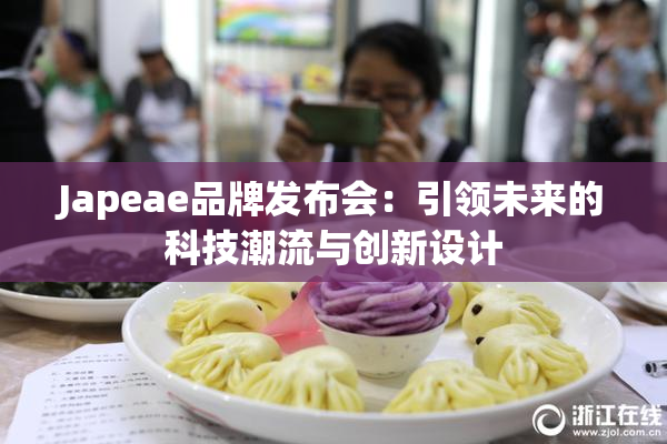 Japeae品牌发布会：引领未来的科技潮流与创新设计