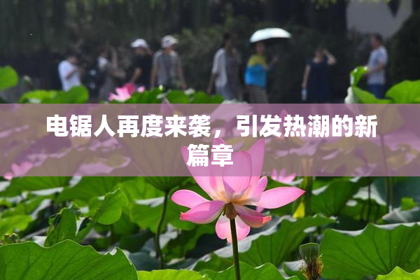 电锯人再度来袭，引发热潮的新篇章