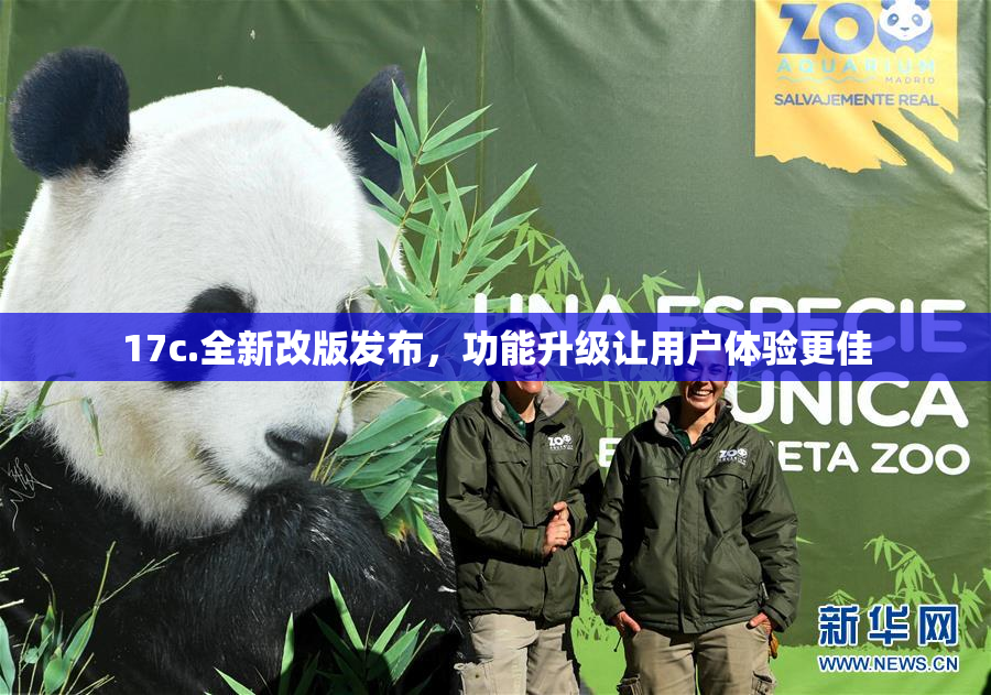 17c.全新改版发布，功能升级让用户体验更佳