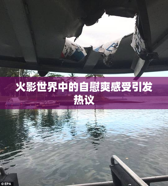 火影世界中的自慰爽感受引发热议