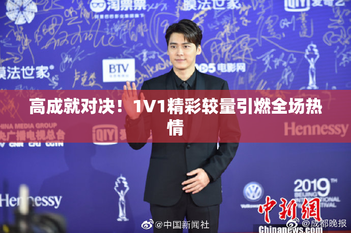 高成就对决！1V1精彩较量引燃全场热情