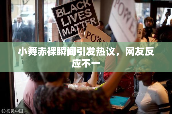 小舞赤裸瞬间引发热议，网友反应不一