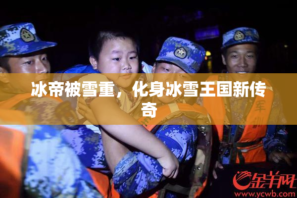 冰帝被雪重，化身冰雪王国新传奇