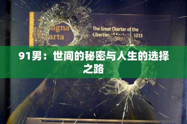 91男：世间的秘密与人生的选择之路