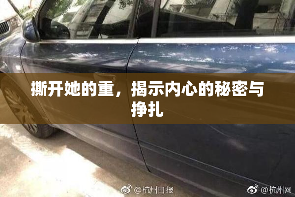 撕开她的重，揭示内心的秘密与挣扎