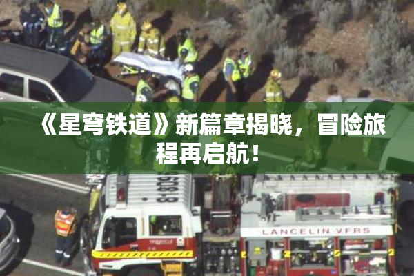 《星穹铁道》新篇章揭晓，冒险旅程再启航！