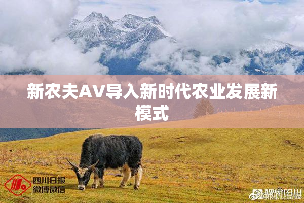 新农夫AV导入新时代农业发展新模式