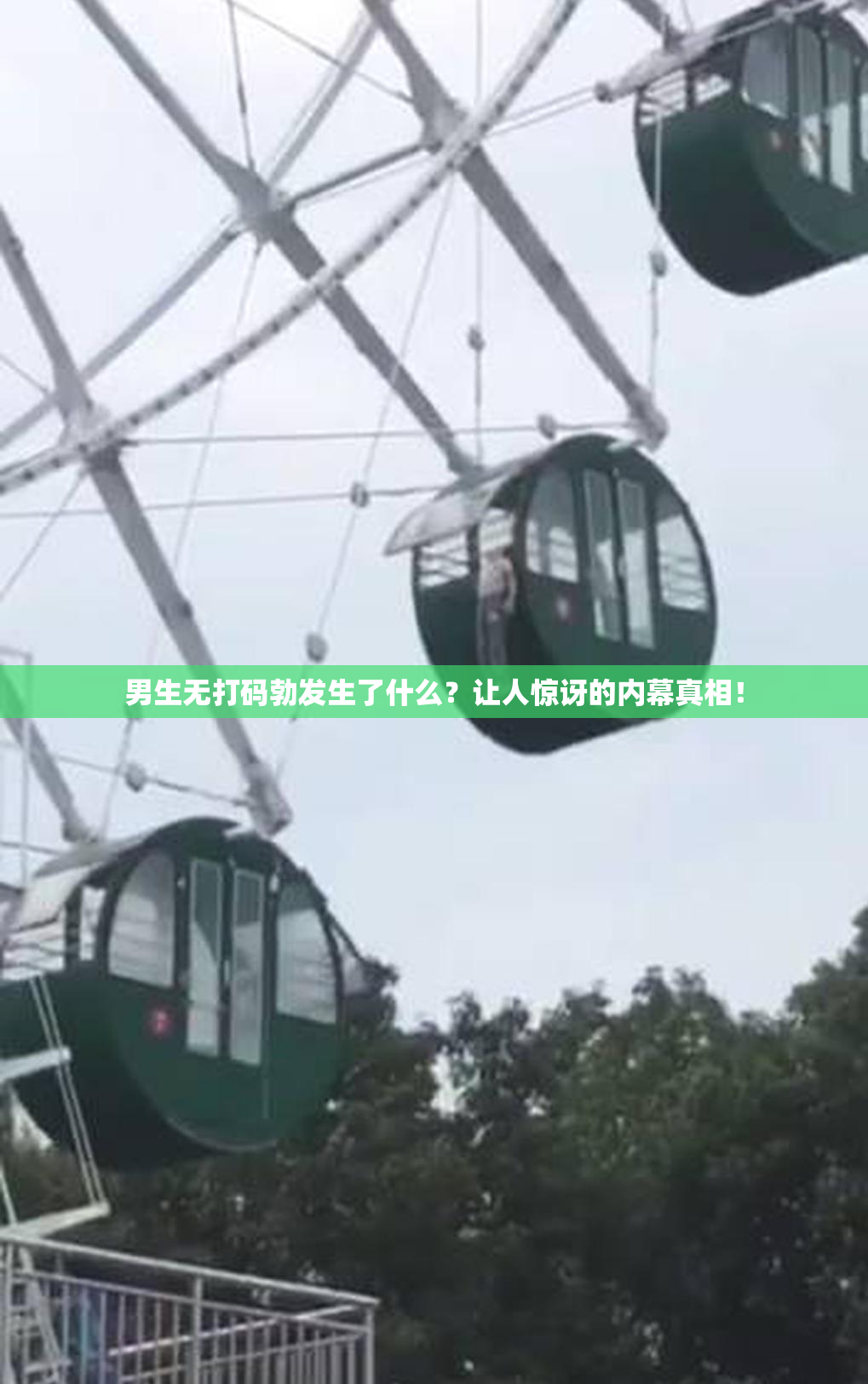男生无打码勃发生了什么？让人惊讶的内幕真相！