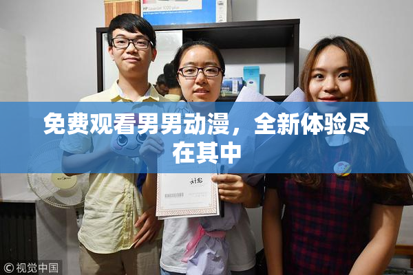 免费观看男男动漫，全新体验尽在其中