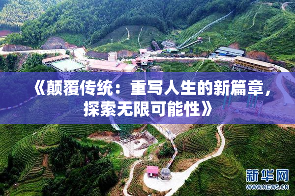 《颠覆传统：重写人生的新篇章，探索无限可能性》