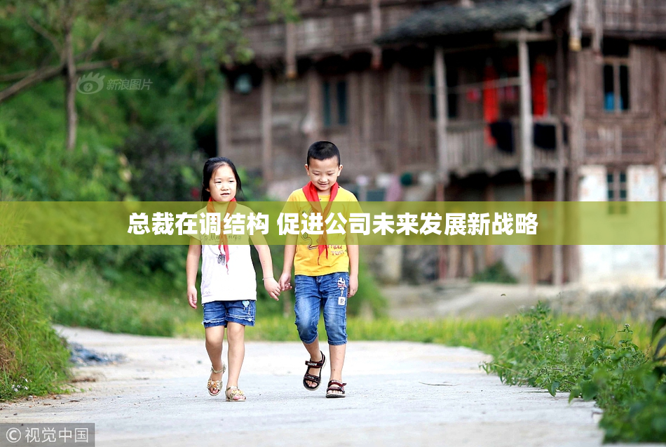 总裁在调结构 促进公司未来发展新战略
