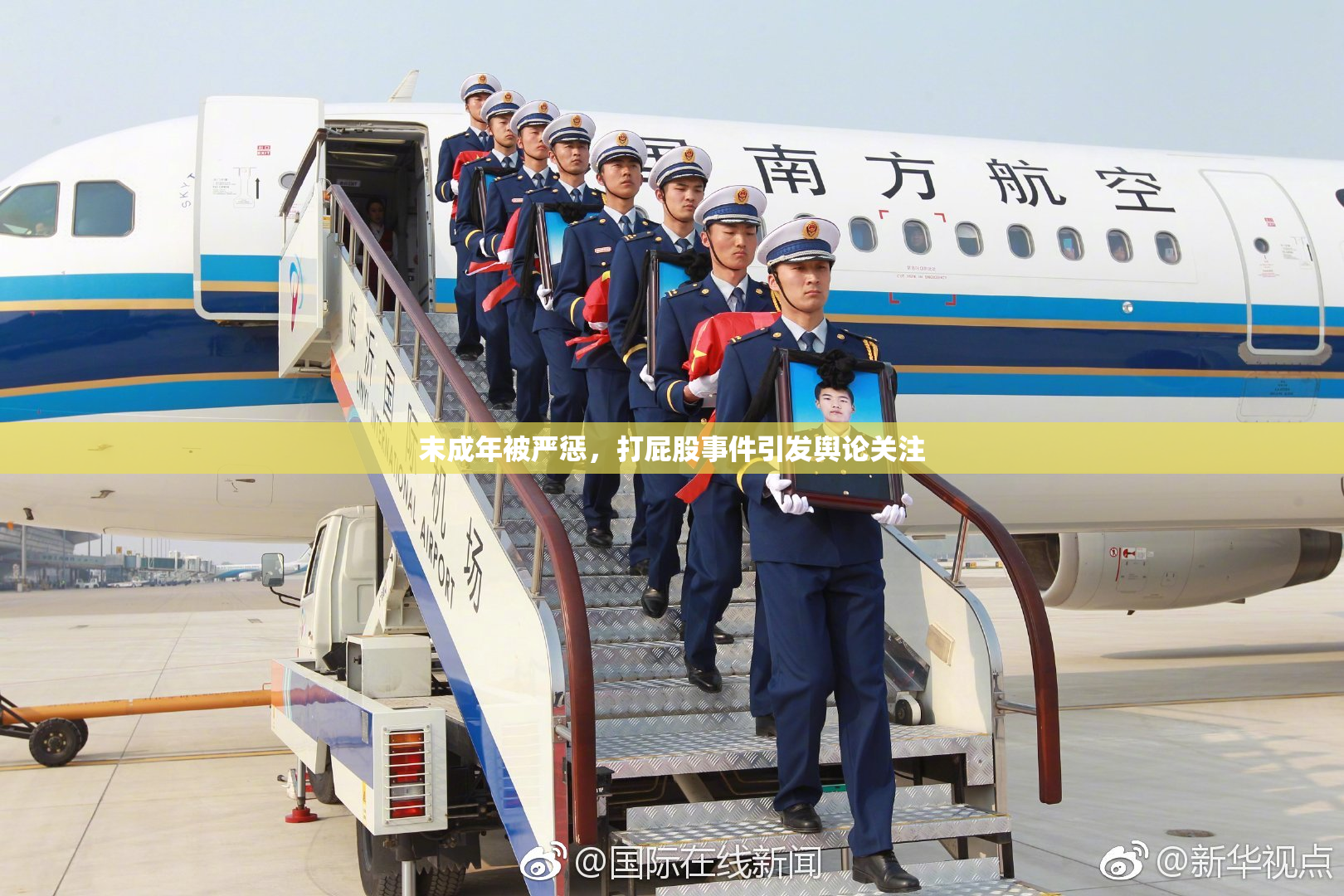 末成年被严惩，打屁股事件引发舆论关注