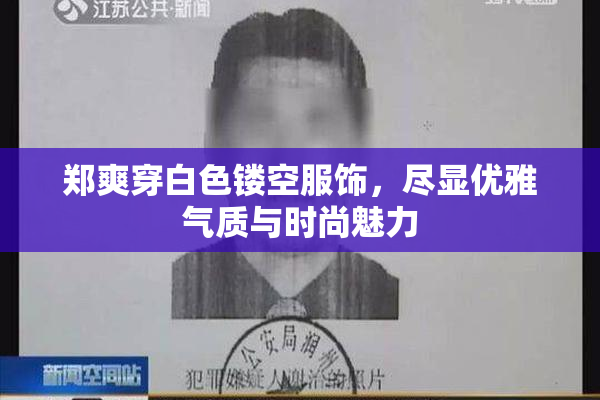 郑爽穿白色镂空服饰，尽显优雅气质与时尚魅力