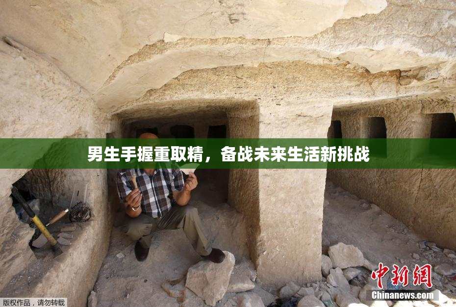 男生手握重取精，备战未来生活新挑战