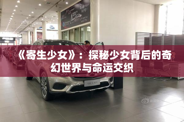 《寄生少女》：探秘少女背后的奇幻世界与命运交织