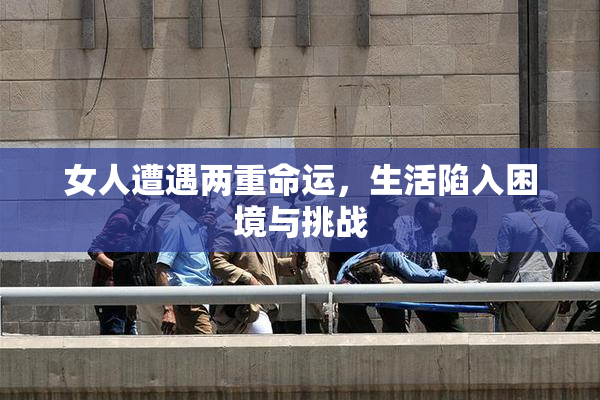 女人遭遇两重命运，生活陷入困境与挑战