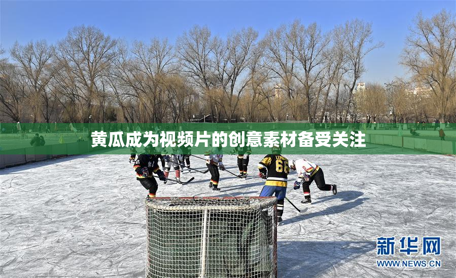 黄瓜成为视频片的创意素材备受关注