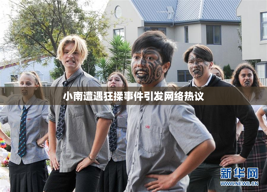 小南遭遇狂揉事件引发网络热议