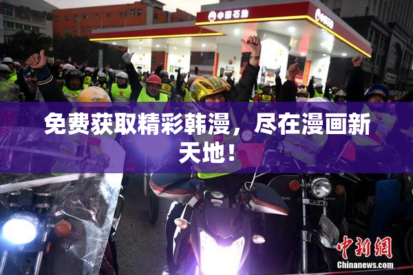 免费获取精彩韩漫，尽在漫画新天地！