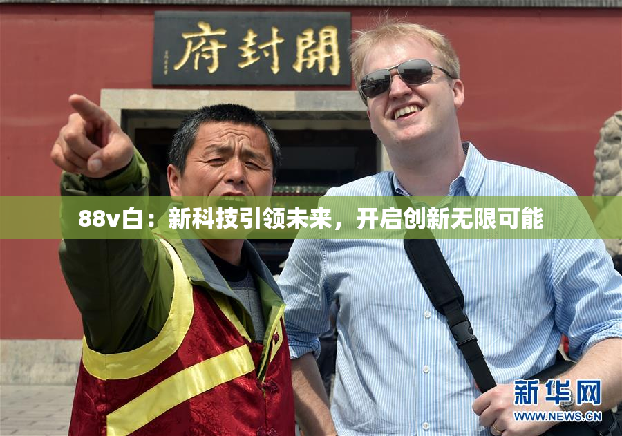 88v白：新科技引领未来，开启创新无限可能