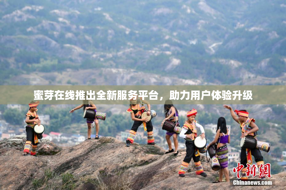 蜜芽在线推出全新服务平台，助力用户体验升级