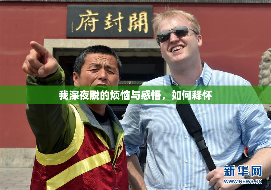 我深夜脱的烦恼与感悟，如何释怀
