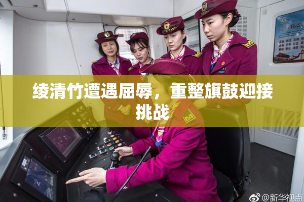 绫清竹遭遇屈辱，重整旗鼓迎接挑战