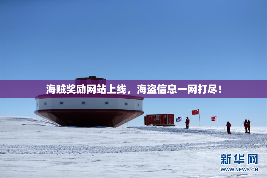海贼奖励网站上线，海盗信息一网打尽！