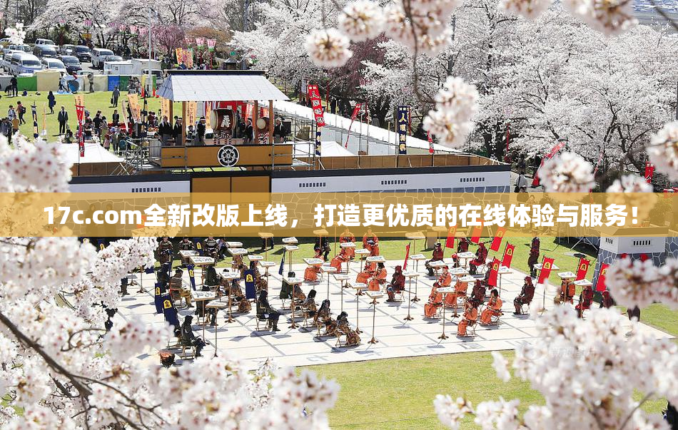 17c.com全新改版上线，打造更优质的在线体验与服务！