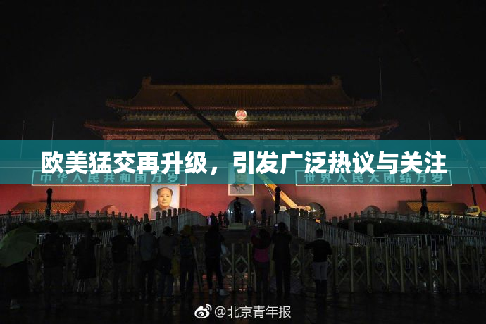 欧美猛交再升级，引发广泛热议与关注