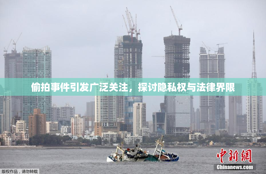 偷拍事件引发广泛关注，探讨隐私权与法律界限