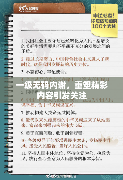 一级无码内谢，重塑精彩内容引发关注