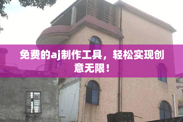 免费的aj制作工具，轻松实现创意无限！