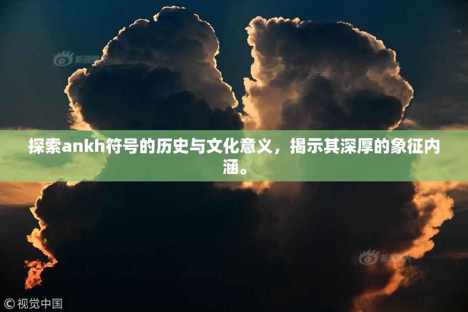 探索ankh符号的历史与文化意义，揭示其深厚的象征内涵。