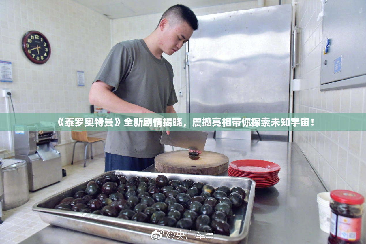 《泰罗奥特曼》全新剧情揭晓，震撼亮相带你探索未知宇宙！