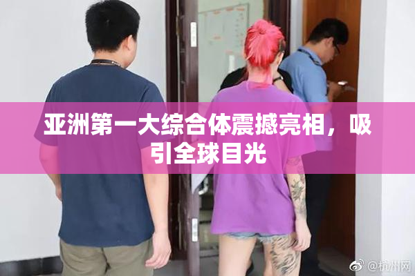 亚洲第一大综合体震撼亮相，吸引全球目光