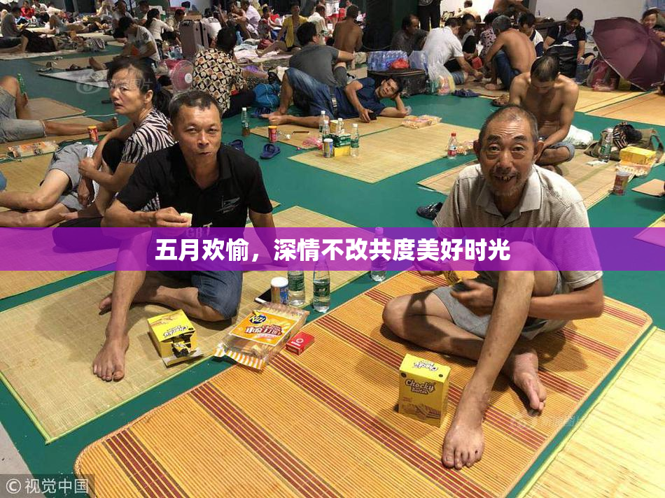 五月欢愉，深情不改共度美好时光