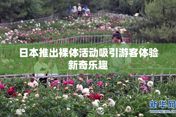 日本推出裸体活动吸引游客体验新奇乐趣