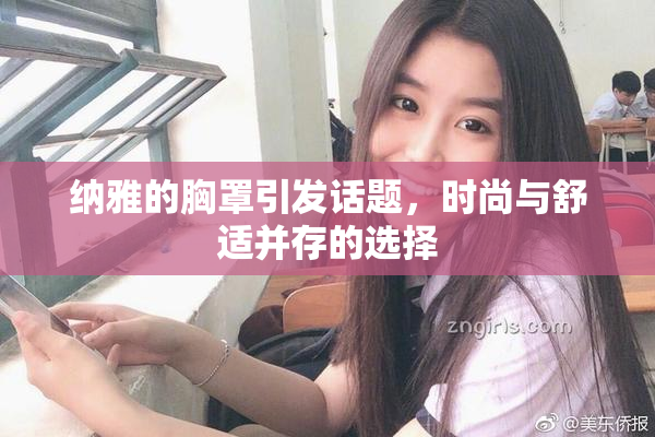 纳雅的胸罩引发话题，时尚与舒适并存的选择