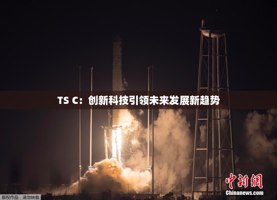TS C：创新科技引领未来发展新趋势