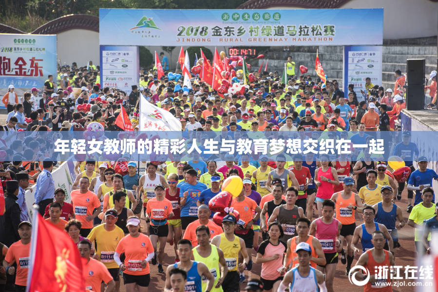 年轻女教师的精彩人生与教育梦想交织在一起